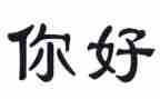 就想让你好作文优质6篇