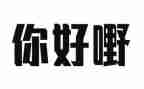 你好,我在作文通用8篇