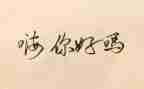 你好观后感800字7篇