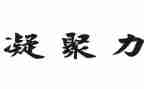 凝聚爱演讲稿8篇