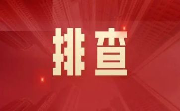 双排查工作总结8篇