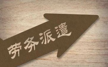 申请劳务派遣申请书7篇