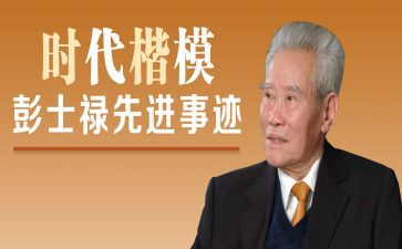 彭士禄的先进事迹6篇