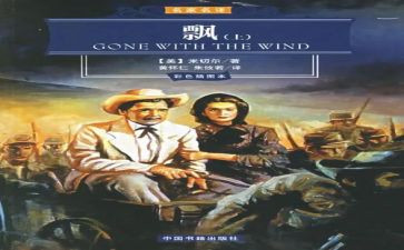 《飘》小说读后感7篇