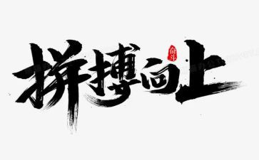 2024拼搏作文模板8篇
