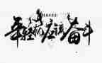 2024拼搏作文精选8篇
