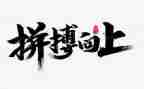 2024拼搏作文8篇