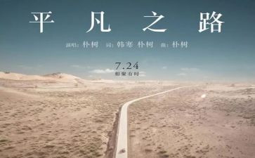 平凡的路的读后感推荐7篇