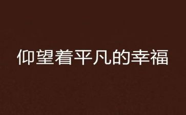 平凡的路的读后感模板6篇