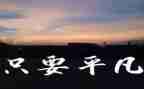 平凡的幸福作文7篇
