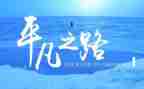 平凡的爱作文600字最新7篇