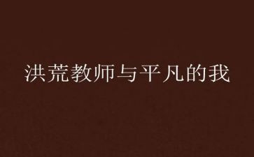 作文平凡的我600字优质5篇