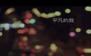 平凡的我,作文优秀6篇