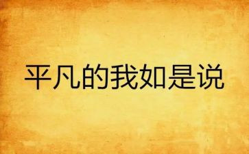 作文平凡的我600字6篇