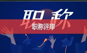 评高级职称的述职报告通用6篇