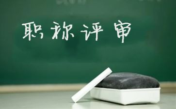 幼儿园评高级职称述职报告8篇