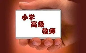 教师评高级职称的述职报告8篇