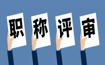 评高级工程师述职报告5篇