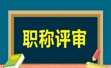 评高级职称的述职报告范文8篇