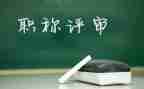 幼儿园评高级职称述职报告8篇
