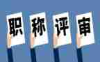 评高级工程师述职报告5篇