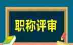 评高级职称的述职报告范文8篇