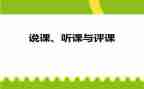 听评课心得体会范文6篇