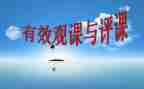 听课评课心得体会7篇