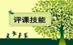 评课说课培训心得优秀7篇