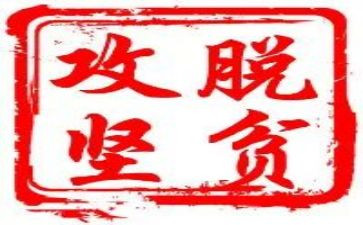 脱贫攻坚优秀事迹6篇