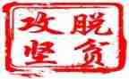 脱贫攻坚优秀事迹6篇