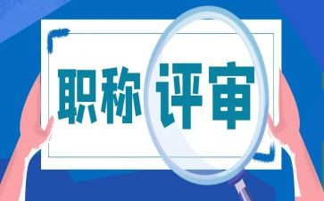 职称评审述职报告通用5篇