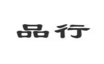 重品行自我总结6篇