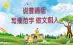 说普通话的心得体会5篇