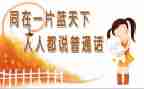 学讲普通话演讲稿7篇