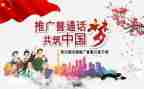 说普通话心得体会500字6篇