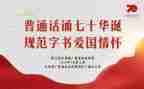 普通话倡议书最新5篇