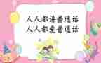 普通话培心得体会优质8篇