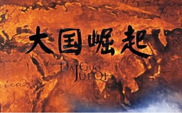 大国崛起的读后感5篇