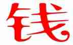 钱的读后感300字作文参考5篇