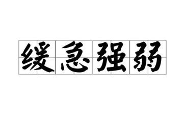 强和弱为话题的作文优质5篇
