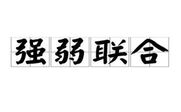 强和弱为话题的作文7篇