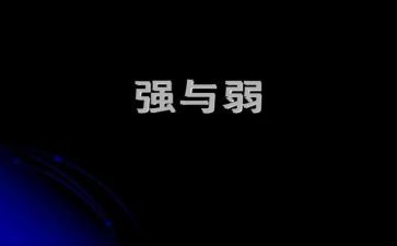 强和弱为话题的作文推荐6篇