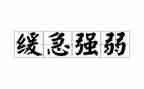 强和弱为话题的作文优质5篇