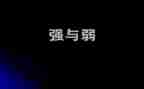 强和弱为话题的作文推荐6篇