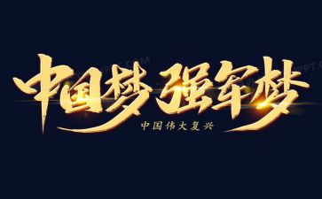强军-----心得体会6篇