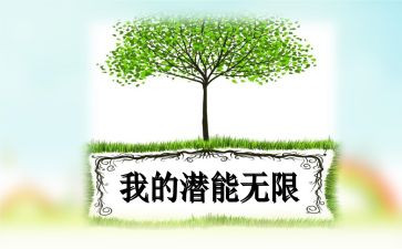 激发孩子的潜能观后感参考6篇