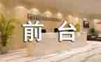 前台工作计划6篇