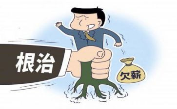 无欠薪工作汇报范文5篇