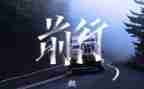 以微笑前行作文6篇